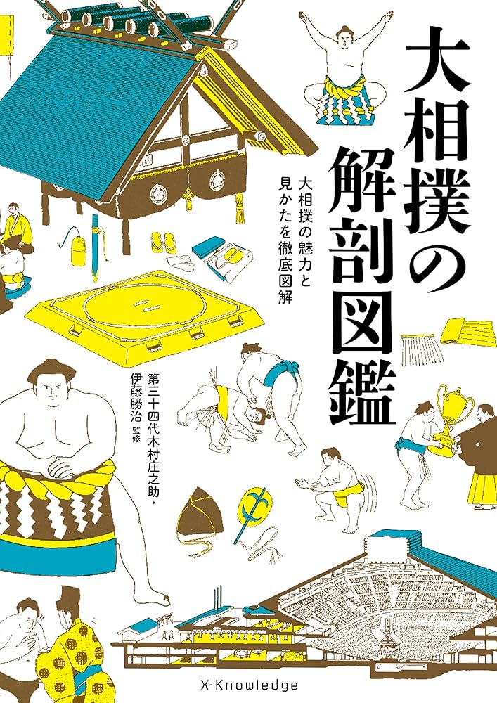 Amazon.co.jp: 大相撲の解剖図鑑 : 第三十四代木村庄之助, 伊藤